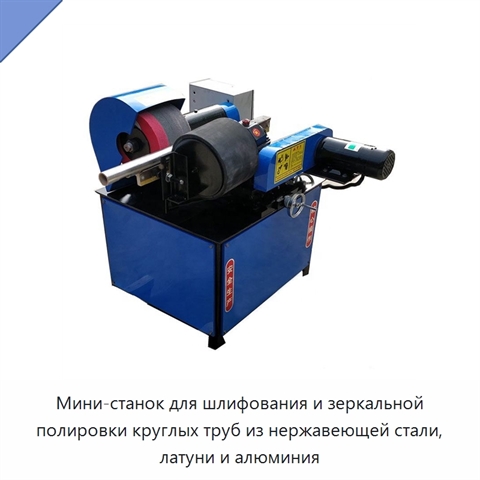 Мини-станок для шлифования и зеркальной полировки круглых труб из нержавеющей стали, латуни и алюминия