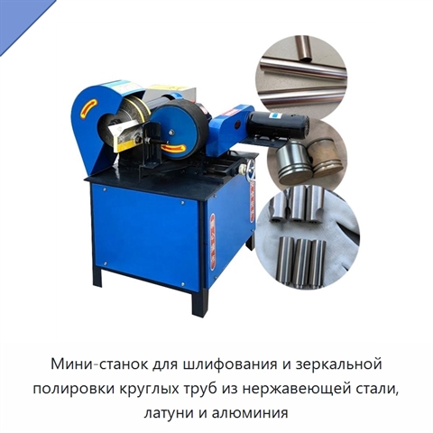Мини-станок для шлифования и зеркальной полировки круглых труб из нержавеющей стали, латуни и алюминия