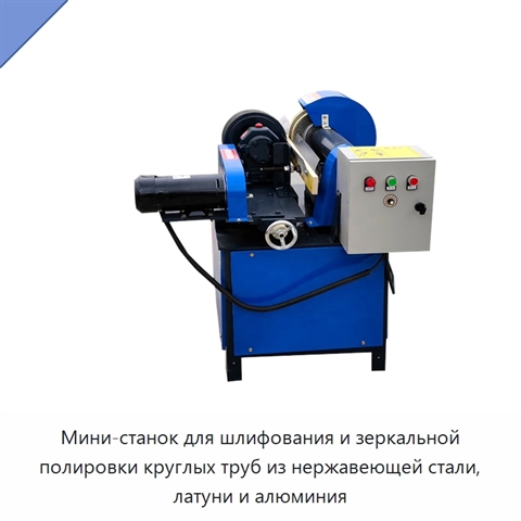 Мини-станок для шлифования и зеркальной полировки круглых труб из нержавеющей стали, латуни и алюминия
