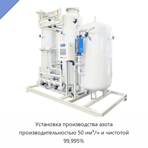 Установка производства азота производительностью 50 нм³/ч и чистотой 99,995%