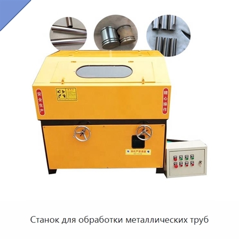 Станок для обработки металлических труб