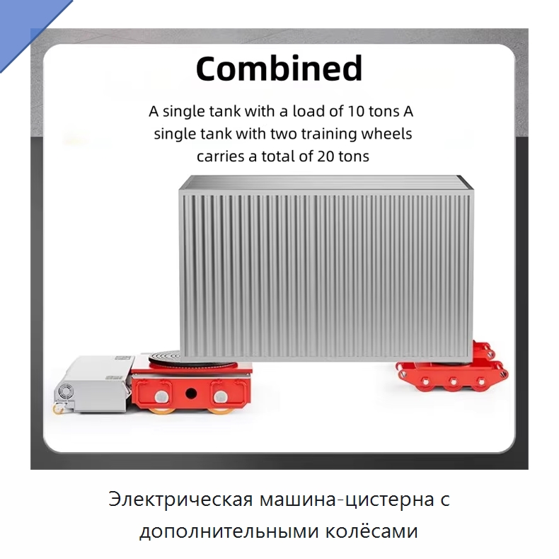 Электрическая машина-цистерна с дополнительными колёсами — Специальное подъемно-транспортное оборудование