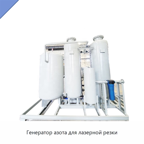 Генератор азота для лазерной резки