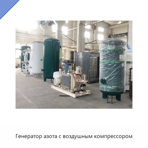 Генератор азота с воздушным компрессором