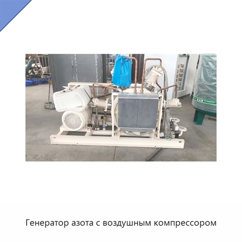 Генератор азота с воздушным компрессором