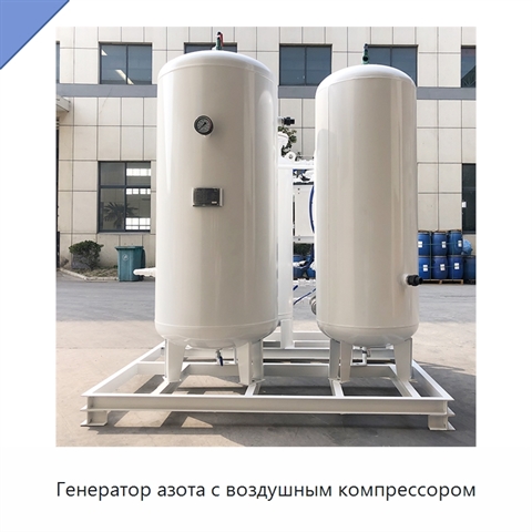Генератор азота с воздушным компрессором