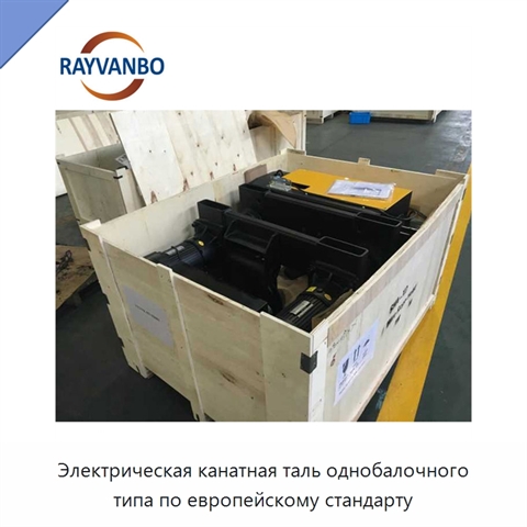 Электрическая канатная таль однобалочного типа по европейскому стандарту