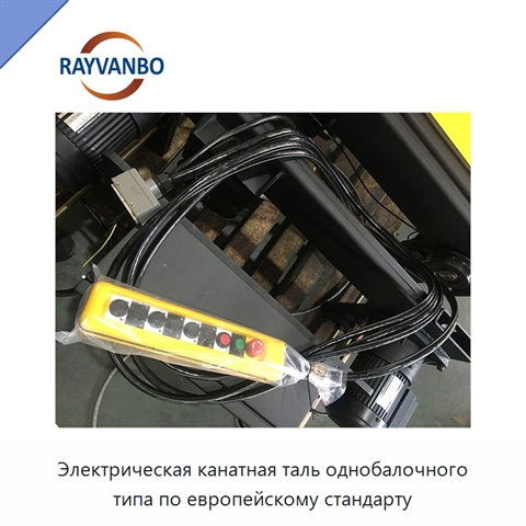 Электрическая канатная таль однобалочного типа по европейскому стандарту