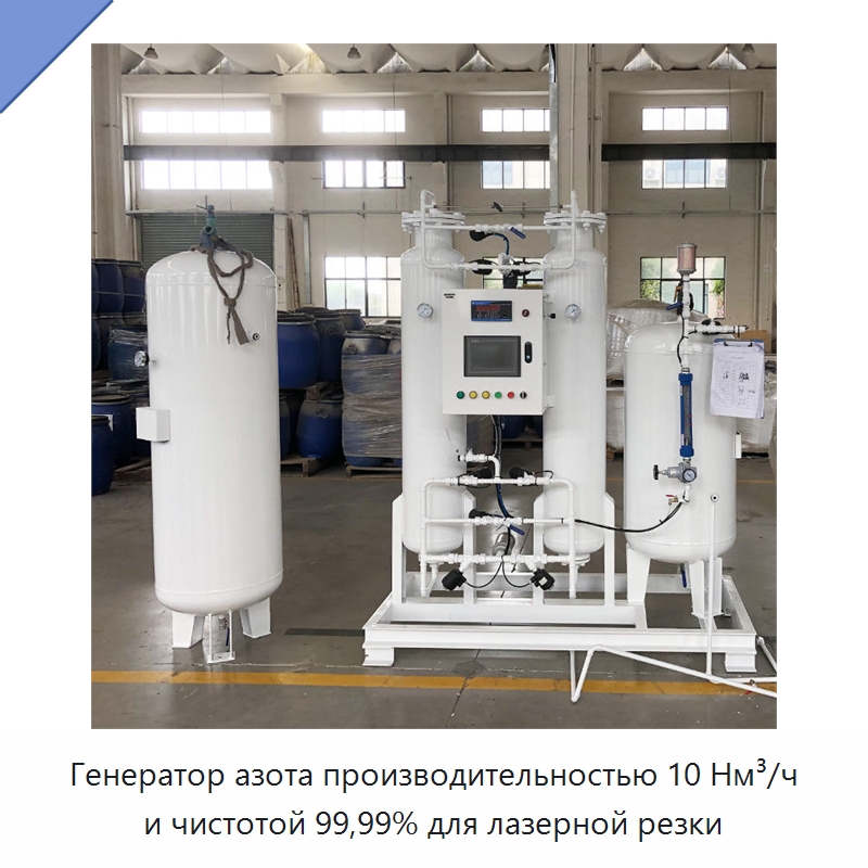 Генератор азота производительностью 10 Нм³/ч и чистотой 99,99% для лазерной резки — Газогенераторное оборудование