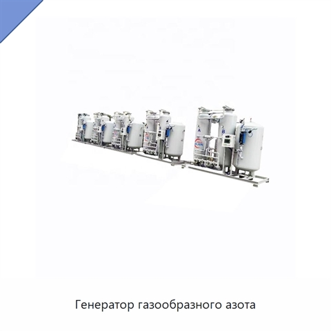 Генератор газообразного азота