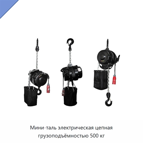 Мини-таль электрическая цепная грузоподъёмностью 500 кг