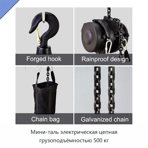 Мини-таль электрическая цепная грузоподъёмностью 500 кг