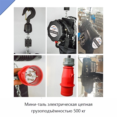 Мини-таль электрическая цепная грузоподъёмностью 500 кг