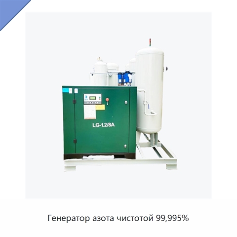 Генератор азота чистотой 99,995%