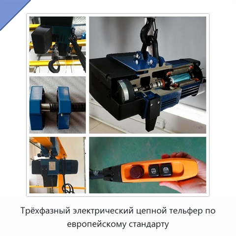 Трёхфазный электрический цепной тельфер по европейскому стандарту