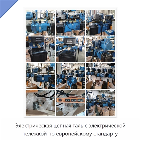 Электрическая цепная таль с электрической тележкой по европейскому стандарту