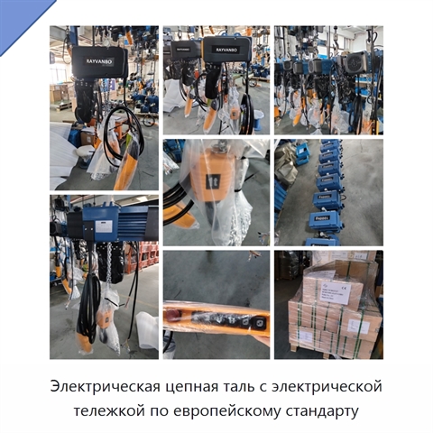 Электрическая цепная таль с электрической тележкой по европейскому стандарту