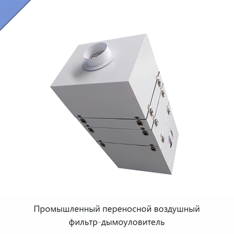 Промышленный переносной воздушный фильтр-дымоуловитель