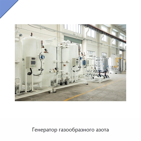 Генератор газообразного азота