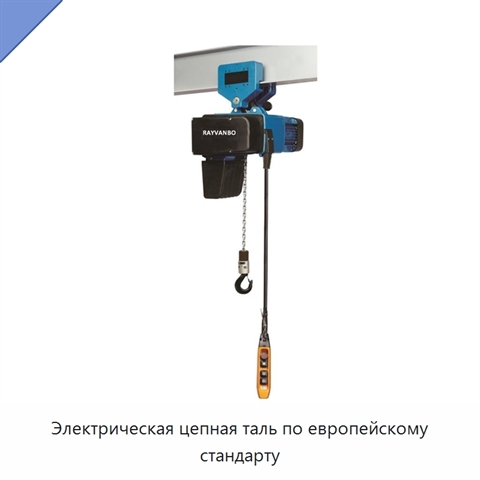 Электрическая цепная таль по европейскому стандарту