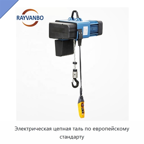 Электрическая цепная таль по европейскому стандарту