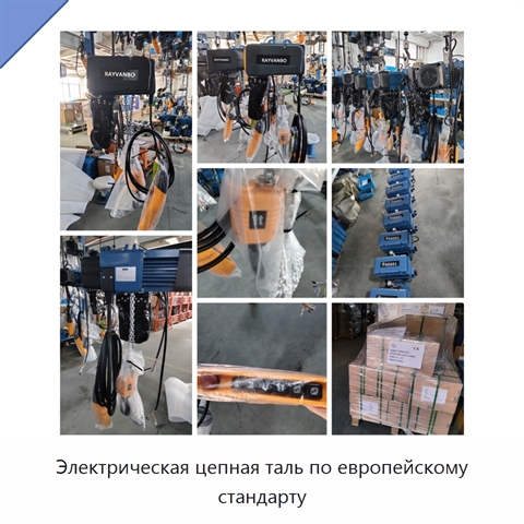Электрическая цепная таль по европейскому стандарту