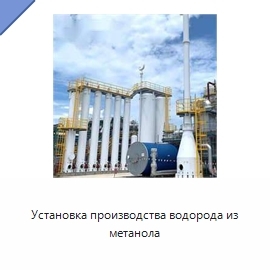 Установка производства водорода из метанола