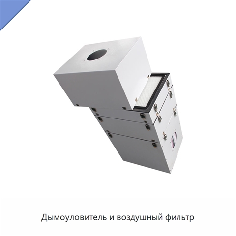 Дымоуловитель и воздушный фильтр