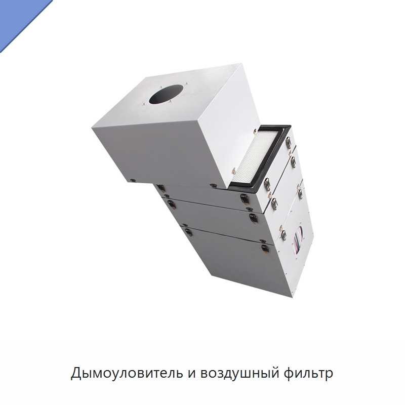 Дымоуловитель и воздушный фильтр — Комплектующие для лазерного оборудования