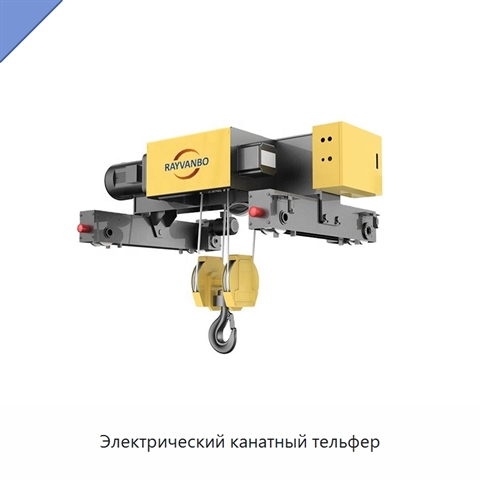 Электрический канатный тельфер