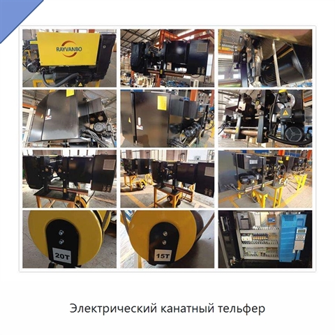 Электрический канатный тельфер