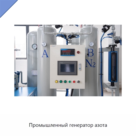 Промышленный генератор азота