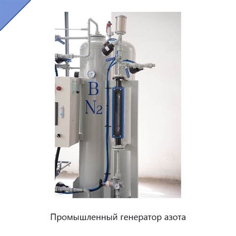 Промышленный генератор азота