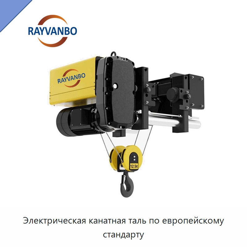 Электрическая канатная таль по европейскому стандарту — Электротали
