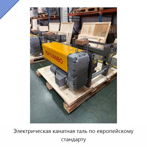 Электрическая канатная таль по европейскому стандарту