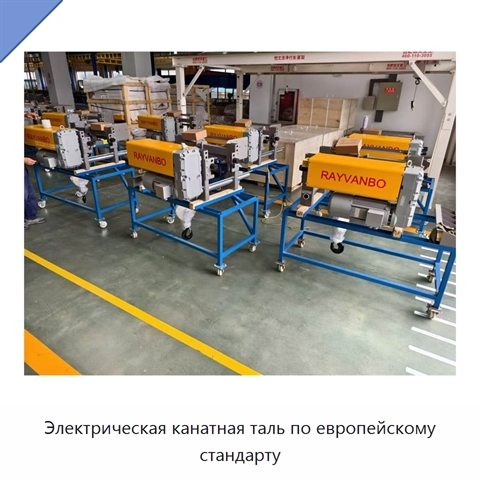 Электрическая канатная таль по европейскому стандарту