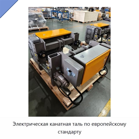 Электрическая канатная таль по европейскому стандарту