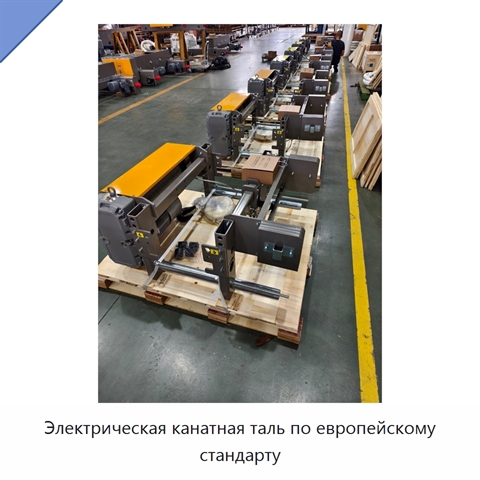 Электрическая канатная таль по европейскому стандарту
