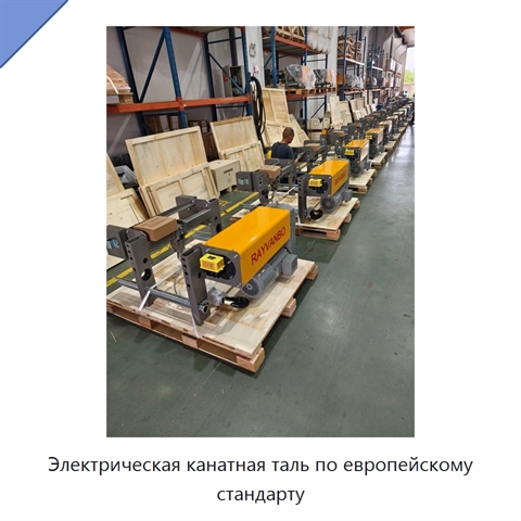 Электрическая канатная таль по европейскому стандарту