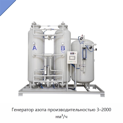 Генератор азота производительностью 3–2000 нм³/ч