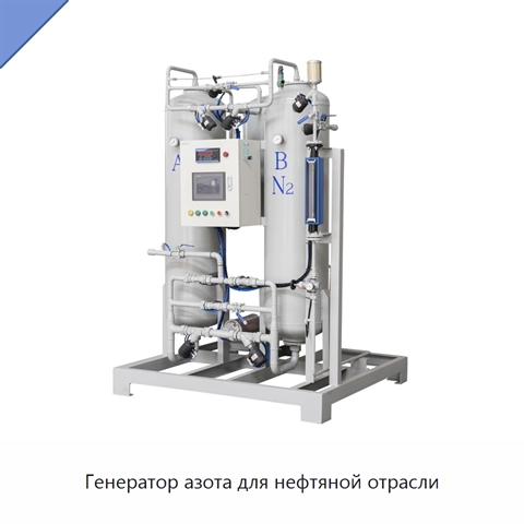 Генератор азота для нефтяной отрасли
