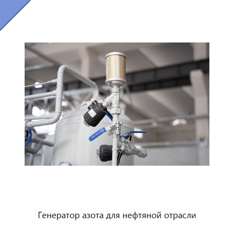 Генератор азота для нефтяной отрасли