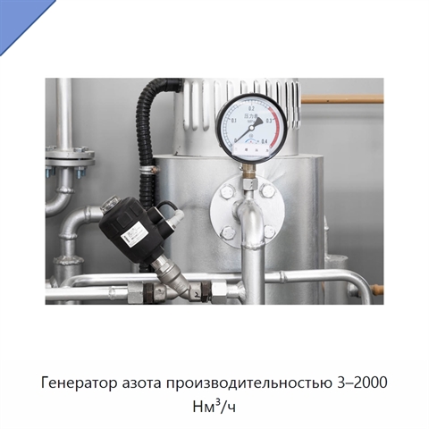 Генератор азота производительностью 3–2000 Нм³/ч