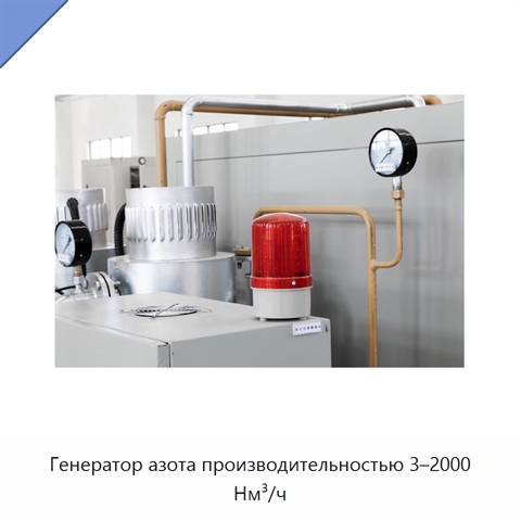 Генератор азота производительностью 3–2000 Нм³/ч