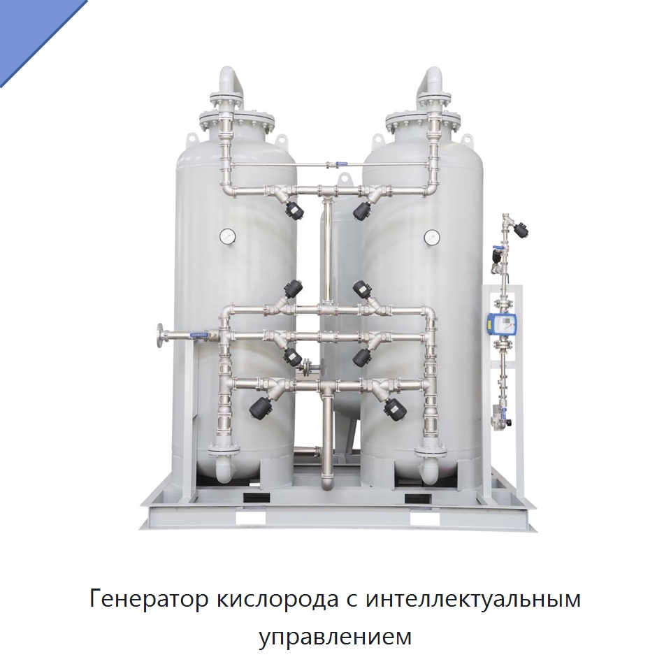 Генератор кислорода с интеллектуальным управлением — Газогенераторное оборудование