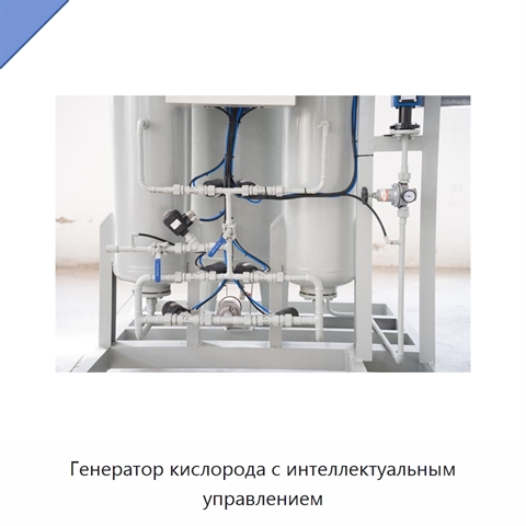Генератор кислорода с интеллектуальным управлением