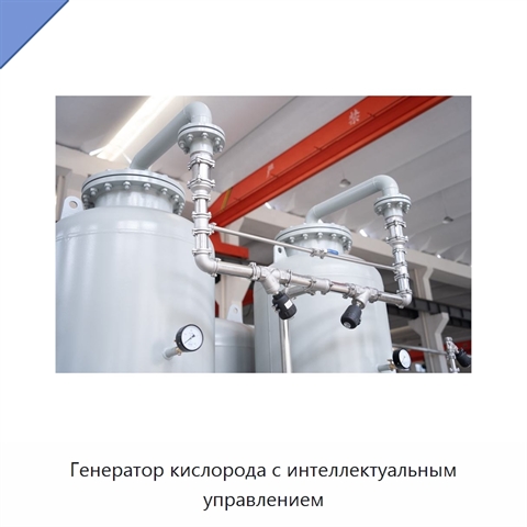 Генератор кислорода с интеллектуальным управлением