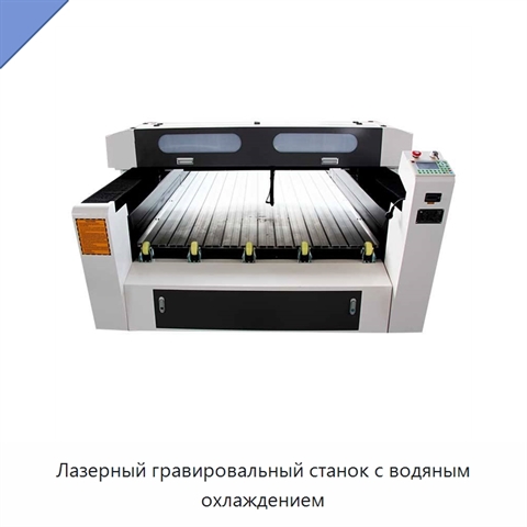 Лазерный гравировальный станок с водяным охлаждением