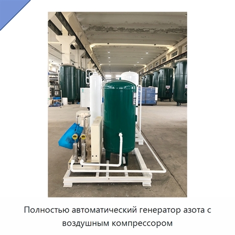 Полностью автоматический генератор азота с воздушным компрессором