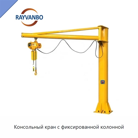 Консольный кран с фиксированной колонной
